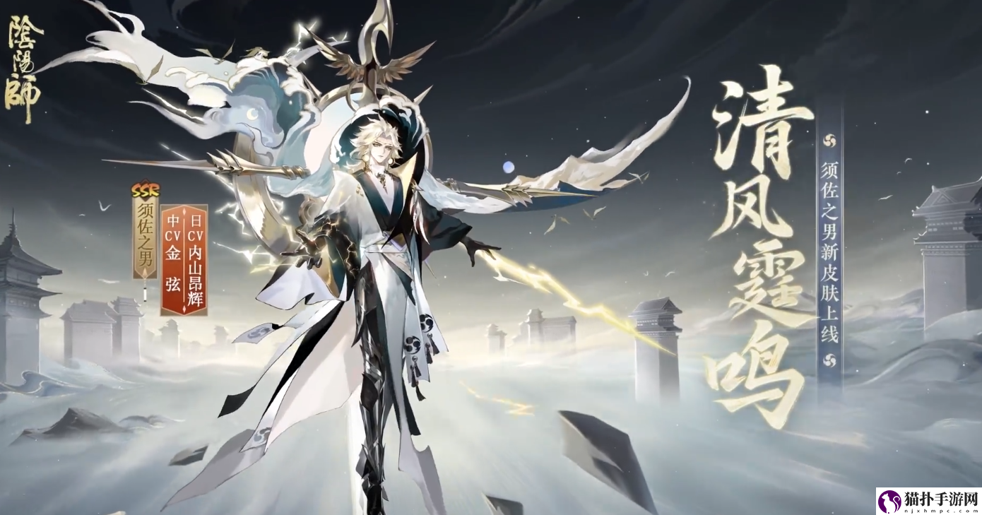 阴阳师须佐之男清风霆鸣皮肤介绍须佐之男清风霆鸣皮肤怎么样