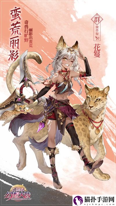 三国志幻想大陆蛮荒丽影花鬘怎么样_新武将蛮荒丽影花鬘详细介绍