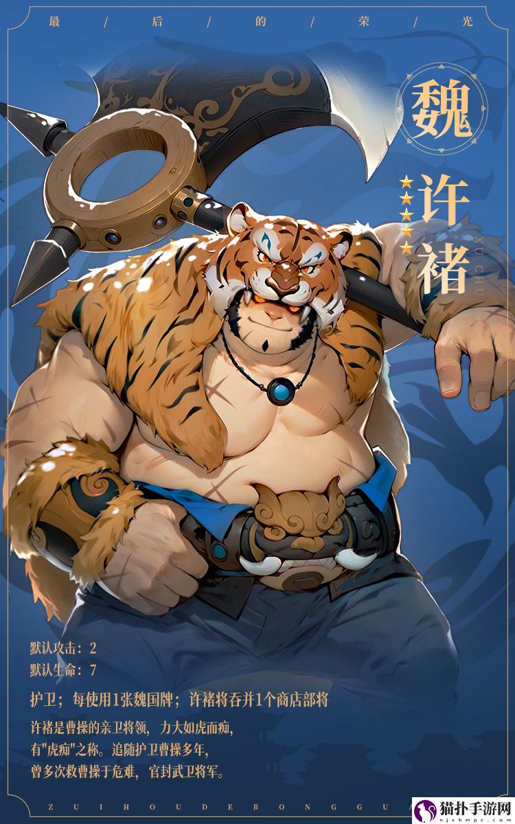 最后的荣光名将图鉴——许褚许褚厉害吗