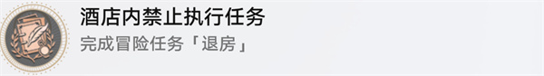崩坏：星穹铁道酒店内禁止执行任务成就攻略崩坏星穹铁道酒店内禁止执行任务成就怎么做