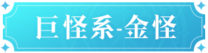 魔力宝贝：复兴金怪技能图鉴魔力宝贝：复兴金怪技能详情