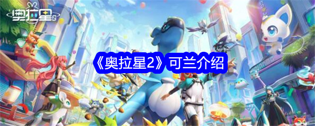 奥拉星2可兰介绍奥拉星2可兰介绍详情