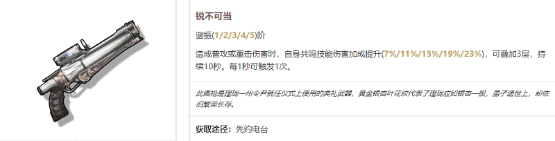 鸣潮炽霞武器选择建议鸣潮炽霞武器怎么选
