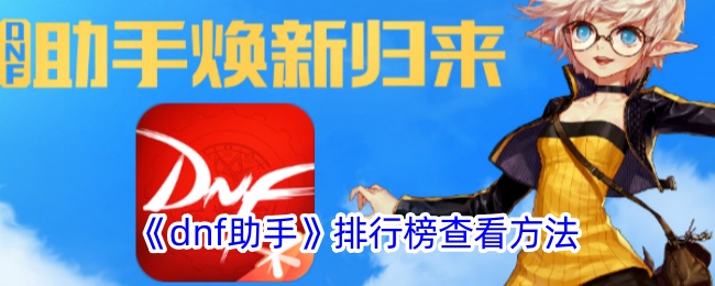 dnf助手排行榜查看方法dnf助手如何看排行榜