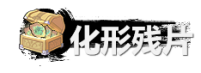 弑神斩仙化形残片获取及使用方法弑神斩仙化形残片获取及使用攻略