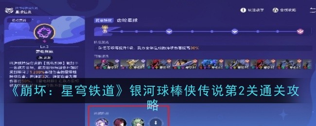 崩坏：星穹铁道银河球棒侠传说第2关通关攻略崩坏星穹铁道银河球棒侠传说第二关怎么过