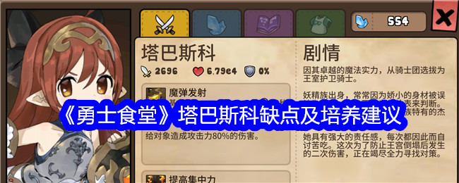 勇士食堂塔巴斯科缺点及培养建议塔巴斯科怎么样