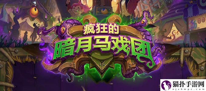 炉石传说暗月马戏团中速骑搭配攻略