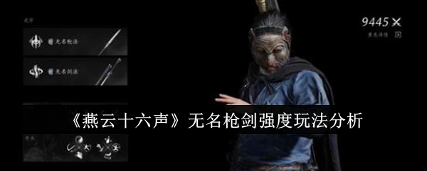 燕云十六声无名枪剑强度玩法分析燕云十六声无名枪剑强度怎么玩