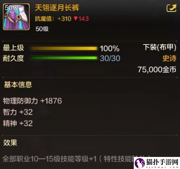 地下城与勇士：起源天翎逐月长裤装备图鉴天翎逐月长裤具体有着什么样的属性