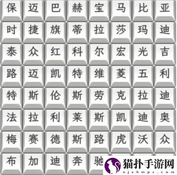 文字找茬大师汽车品牌3连上汽车品牌通关攻略文字找茬大师汽车品牌3连上汽车品牌通关方法
