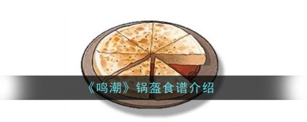 鸣潮锅盔食物怎么做鸣潮锅盔食谱介绍