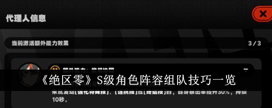 绝区零S级角色阵容组队技巧一览绝区零S级角色阵容怎么组队