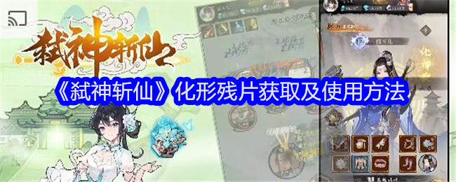 弑神斩仙化形残片获取及使用方法弑神斩仙化形残片获取及使用攻略