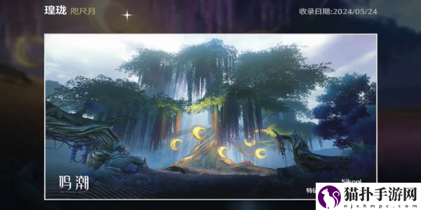 鸣潮咫尺月拍照位置分享鸣潮咫尺月拍照位置攻略