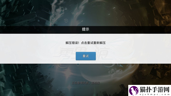 零界之痕解压错误无法进入解决方法