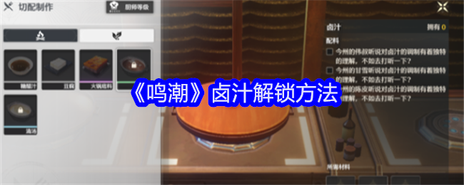 鸣潮卤汁解锁方法鸣潮卤汁怎么解锁呢