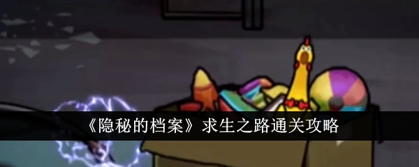 隐秘的档案求生之路通关攻略隐秘的档案求生之路怎么通关