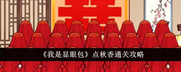 我是显眼包点秋香通关攻略点秋香怎么通关