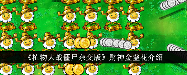 植物大战僵尸杂交版财神金盏花介绍财神金盏花怎么样
