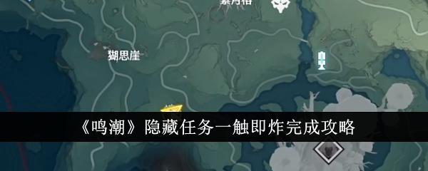 鸣潮隐藏任务一触即炸完成攻略鸣潮隐藏任务一触即炸怎么完成