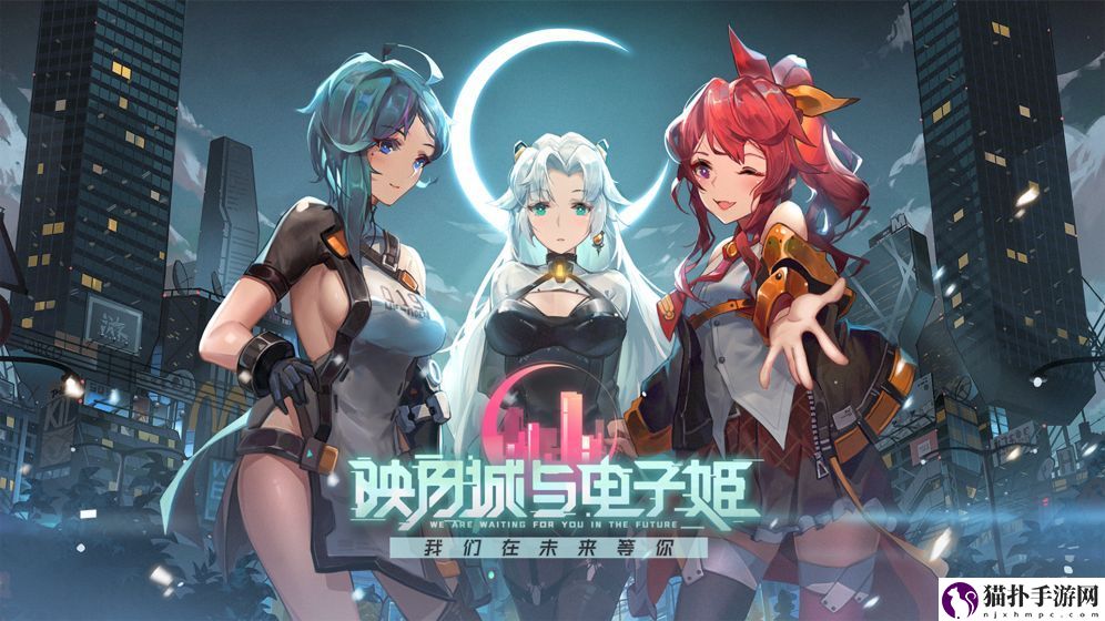 映月城与电子姬初始装备选择攻略