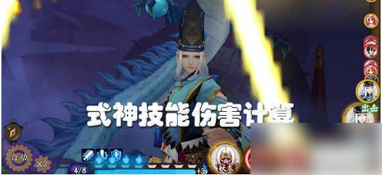 阴阳师怎么测试式神伤害阴阳师手游式神技能伤害计算方法