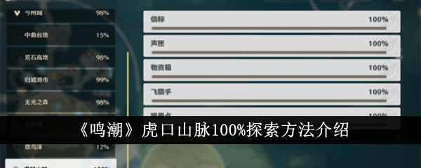 鸣潮虎口山脉100%探索方法介绍鸣潮虎口山脉100%怎么探索