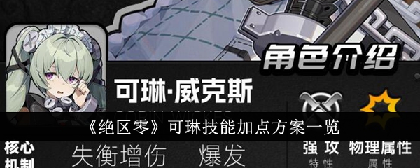 绝区零可琳技能怎么加点绝区零可琳技能加点方案一览