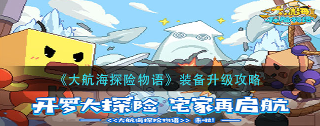 大航海探险物语怎么升级武器大航海探险物语装备升级攻略