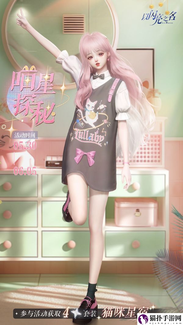 以闪亮之名猫咪星宿套装怎么获得以闪亮之名猫咪星宿套装活动介绍