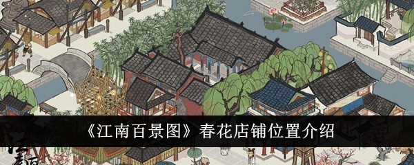 江南百景图春花店铺在哪江南百景图春花店铺位置一览