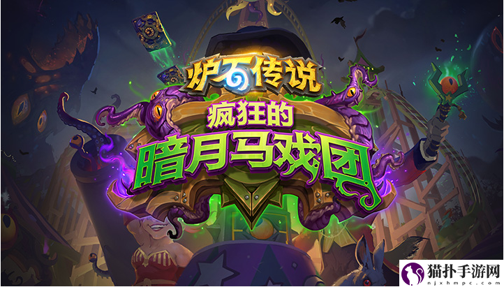 炉石传说2020复活牧怎么组_暗月马戏团平民复活牧卡组搭配