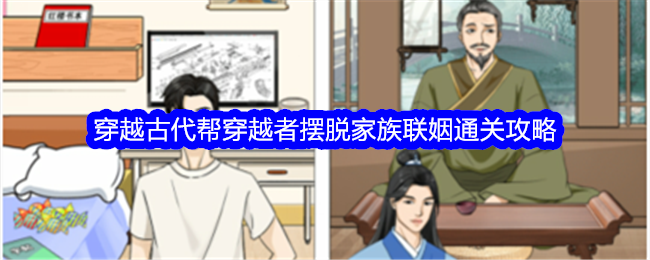 整个活吧穿越古代帮穿越者摆脱家族联姻通关攻略整个活吧穿越古代帮穿越者摆脱家族联姻通关详情