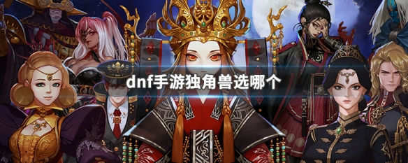 dnf手游星光独角兽属性dnf手游星光独角兽属性介绍
