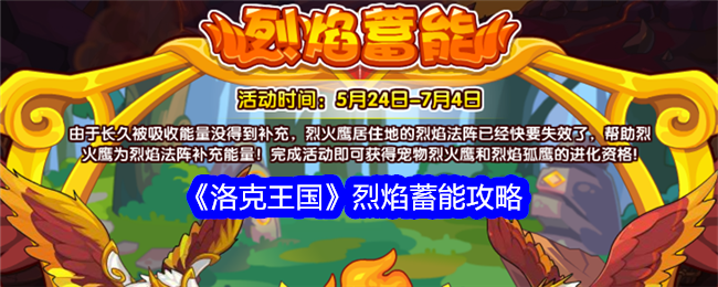 洛克王国烈焰蓄能攻略洛克王国烈焰蓄能怎么玩