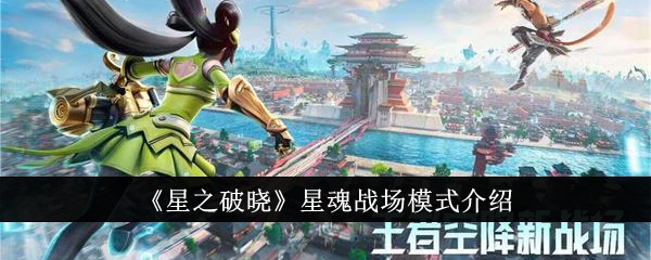 星之破晓星魂战场模式介绍​星之破晓星魂战场模式怎么玩