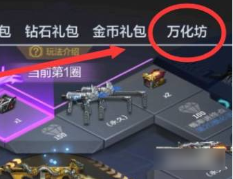 穿越火线手游万化坊在哪穿越火线手游万化坊位置