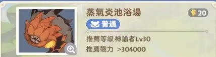 出发吧麦芬蒸气炎池浴场副本通关攻略蒸气炎池浴场副本怎么打