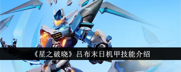 星之破晓吕布末日机甲技能介绍星之破晓吕布末日机甲技能是什么