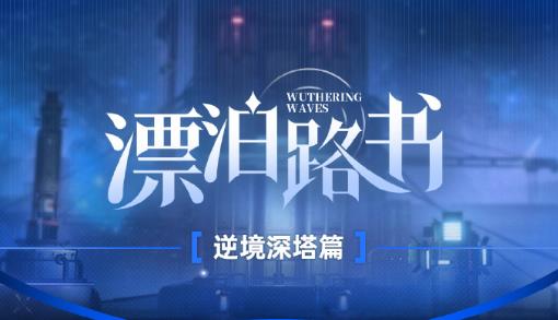 鸣潮漂泊路书逆境深塔玩法攻略漂泊路书逆境深塔怎么玩