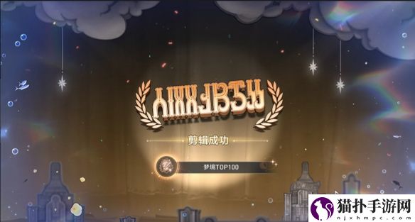 崩坏：星穹铁道梦境TOP100成就获取方法梦境TOP100成就怎么做