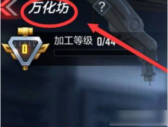 穿越火线手游万化坊在哪穿越火线手游万化坊位置