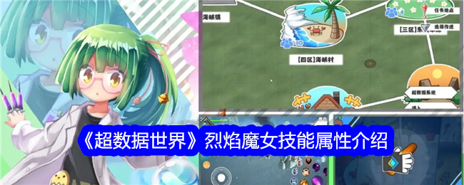 超数据世界烈焰魔女技能属性介绍超数据世界烈焰魔女技能属性