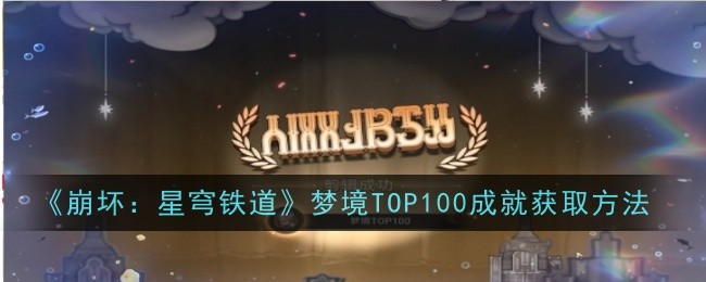 崩坏：星穹铁道梦境TOP100成就获取方法梦境TOP100成就怎么做