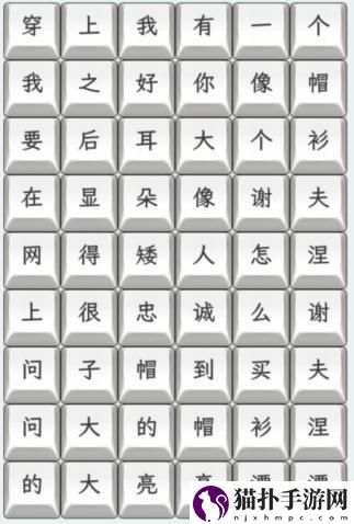 文字找茬大师连上帽衫通关攻略具体怎么操作