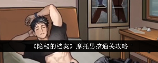 隐秘的档案摩托男孩怎么通关摩托男孩通关攻略