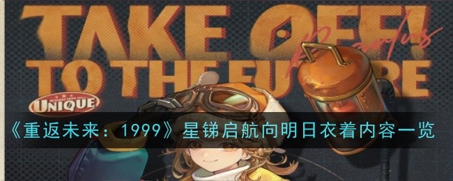 重返未来：1999星锑启航向明日衣着内容一览新衣服的内容是什么