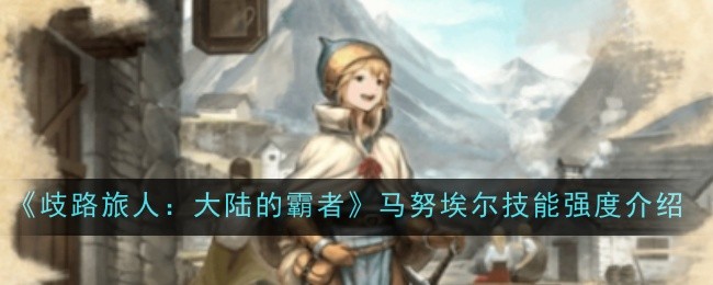 歧路旅人：大陆的霸者梅妮技能强度介绍歧路旅人：大陆的霸者梅妮怎么样