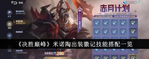 决胜巅峰米诺陶出装徽记技能搭配一览决胜巅峰米诺陶出装徽记技能怎么搭配
